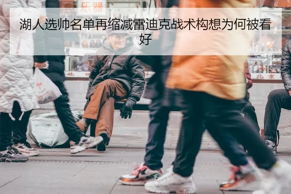 湖人选帅名单再缩减雷迪克战术构想为何被看好