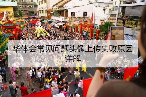 华体会常见问题头像上传失败原因详解