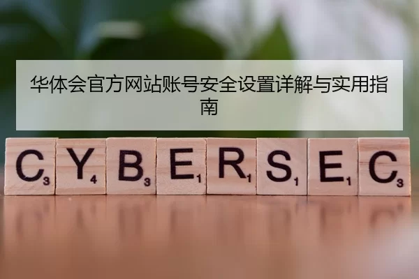 华体会官方网站账号安全设置详解与实用指南