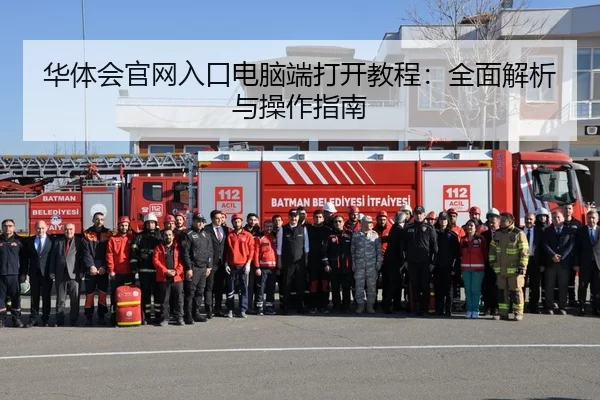 华体会官网入口电脑端打开教程：全面解析与操作指南