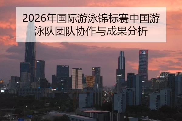 nian-guo-ji-you-yong-jin-biao-sai-zhong-guo-you-yong-dui-tuan-dui-xie-zuo-yu-cheng-guo-fen-xi-2-774.jpg