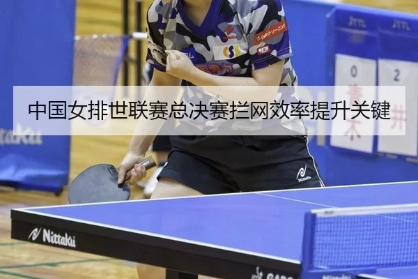 zhong-guo-nv-pai-shi-lian-sai-zong-jue-sai-lan-wang-xiao-lv-ti-sheng-guan-jian-2-872.jpg