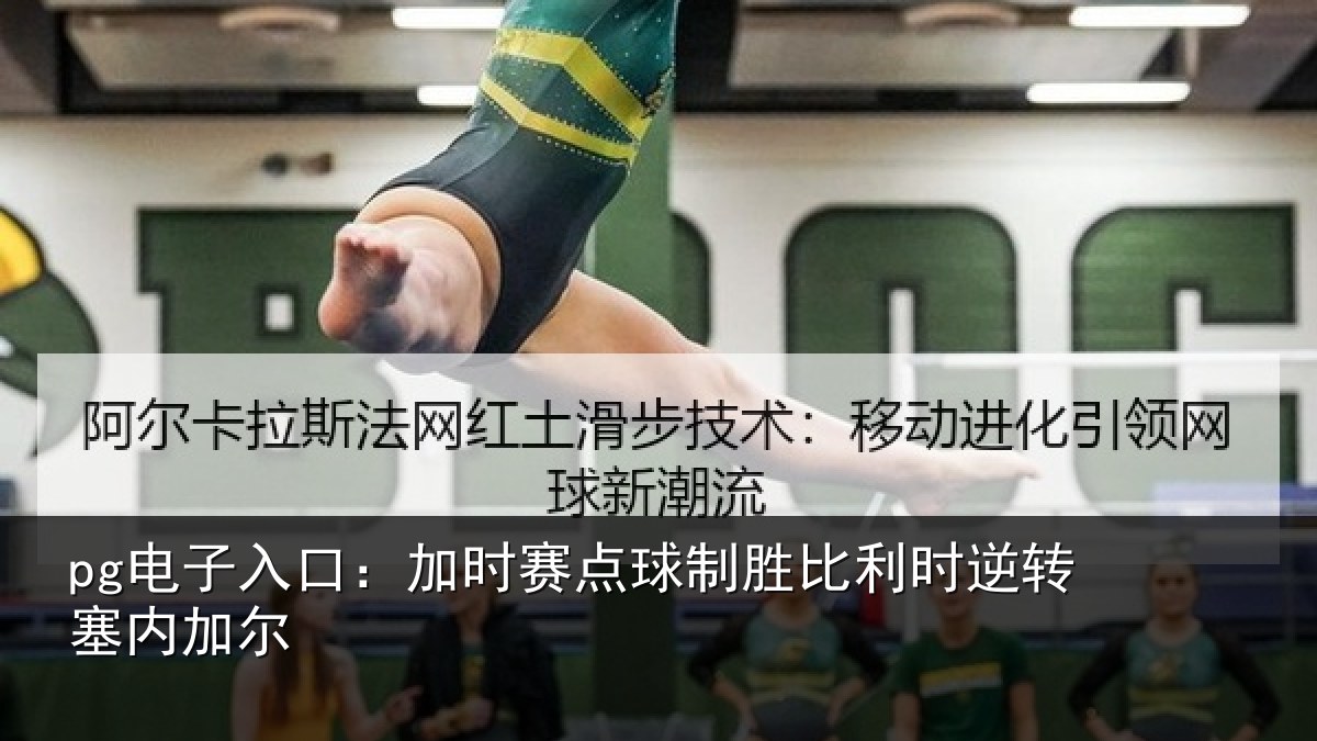 pg电子入口:加时赛点球制胜比利时逆转塞内加尔