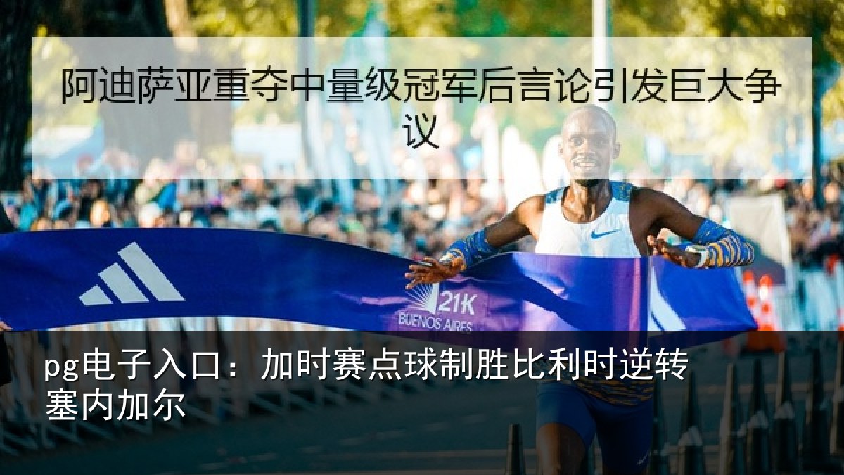 pg电子入口:加时赛点球制胜比利时逆转塞内加尔