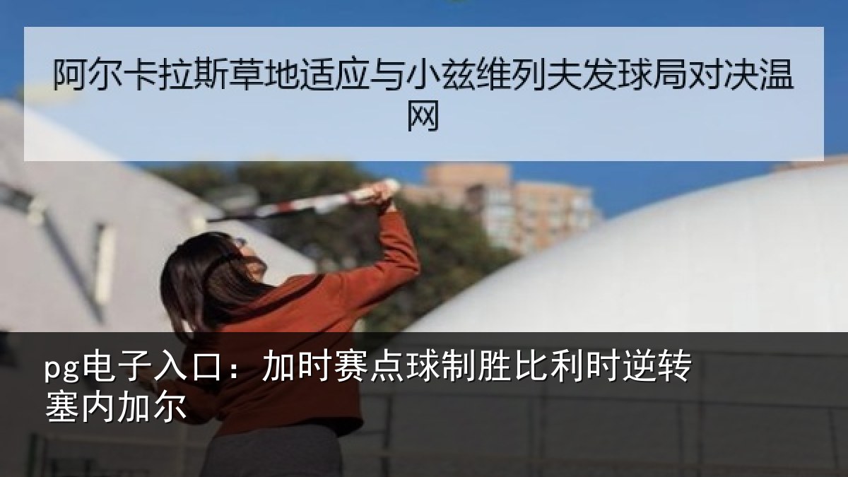 pg电子入口:加时赛点球制胜比利时逆转塞内加尔