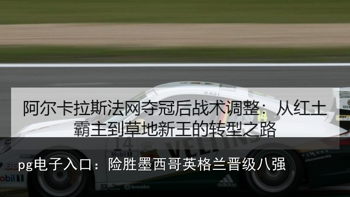 pg电子入口:险胜墨西哥英格兰晋级八强