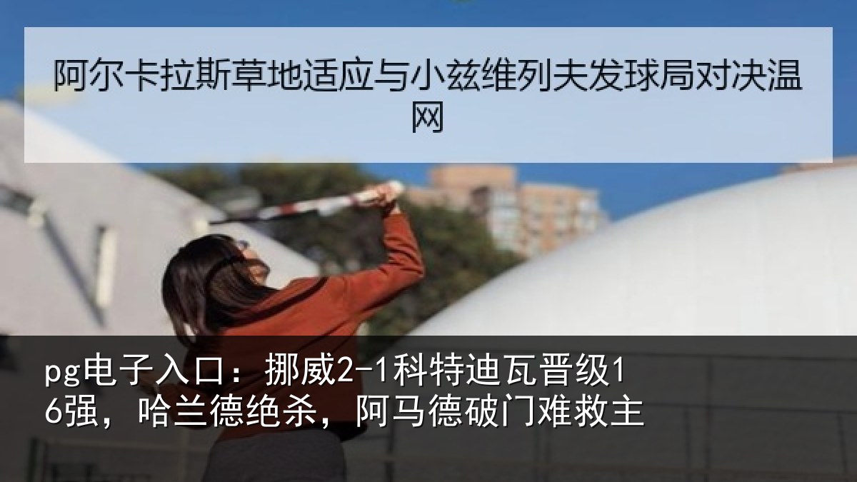pg电子入口:挪威相关情况兰德相关情况救主