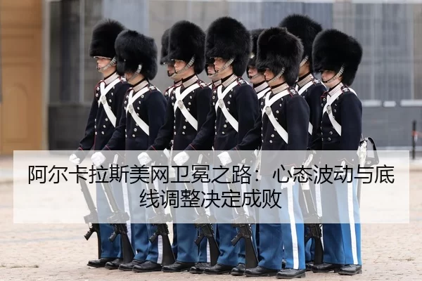a-er-ka-la-si-mei-wang-wei-mian-zhi-lu-xin-tai-bo-dong-yu-di-xian-tiao-zheng-jue-ding-cheng-bai-3-587.jpg