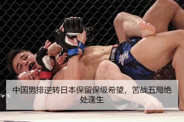 中国男排逆转日本保留保级希望，苦战五局绝处逢生
