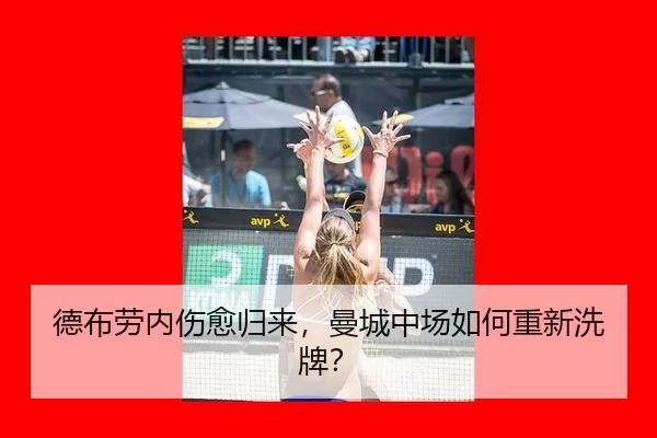 德布劳内伤愈归来，曼城中场如何重新洗牌？