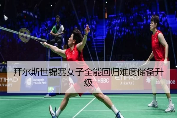拜尔斯世锦赛女子全能回归难度储备升级
