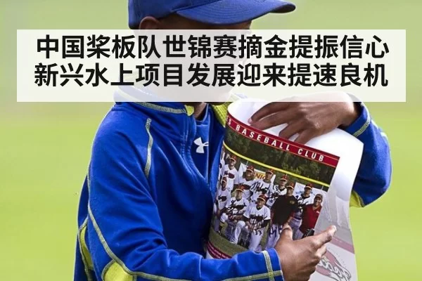 中国桨板队世锦赛摘金提振信心 新兴水上项目发展迎来提速良机