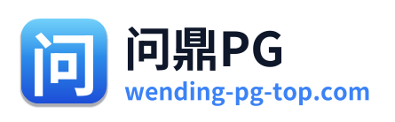 问鼎PG